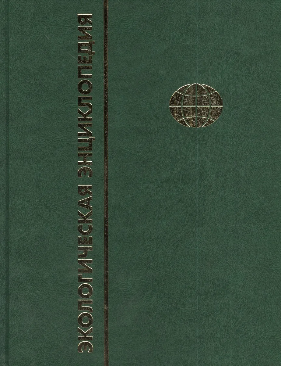 Экологическая энциклопедия