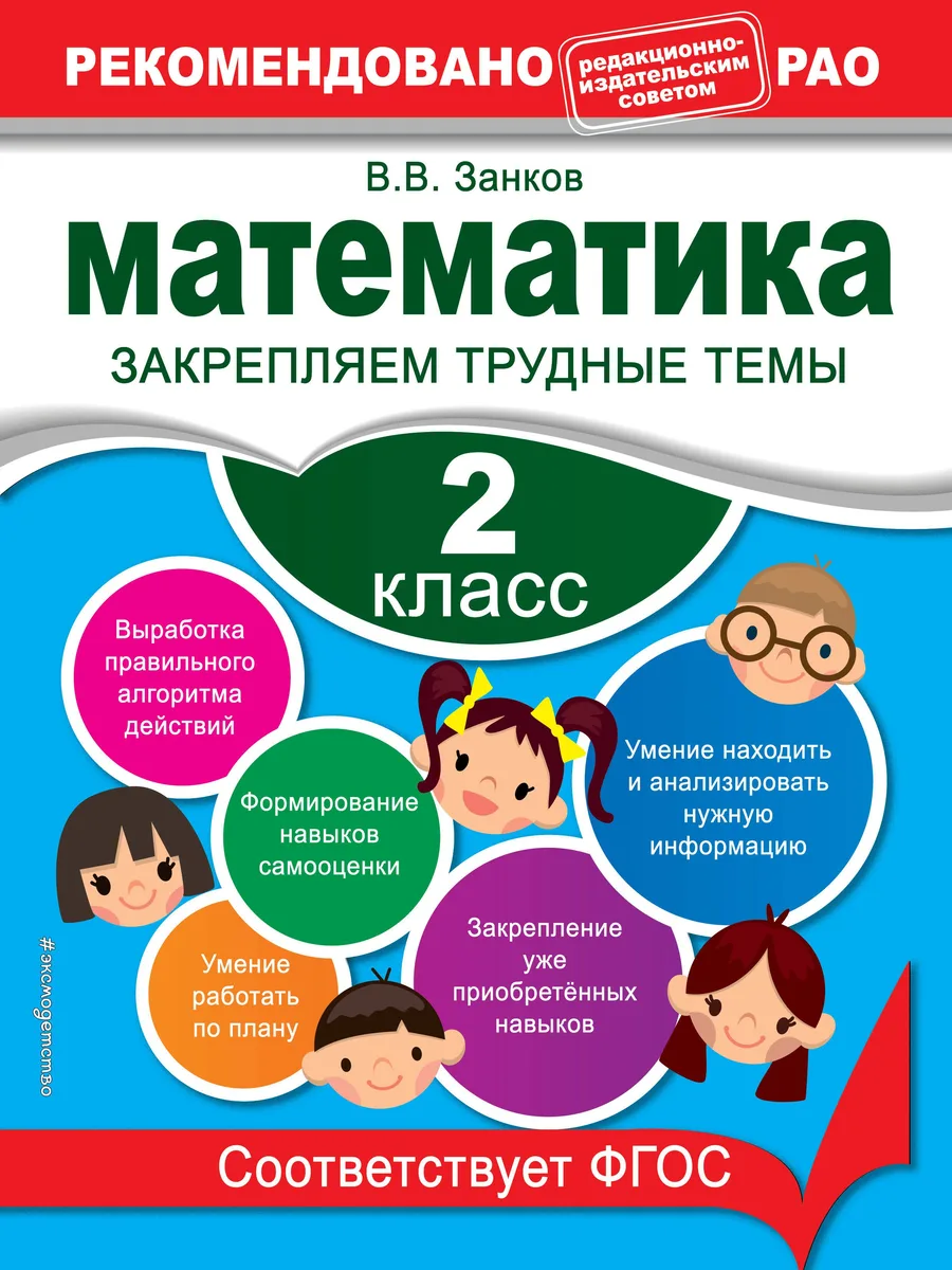 Математика. 2 класс. Закрепляем трудные темы