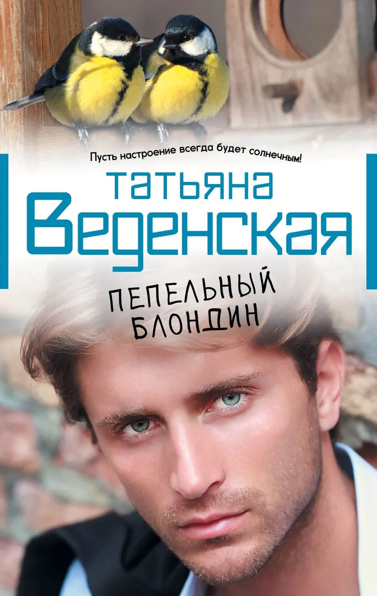 Пепельный блондин: роман