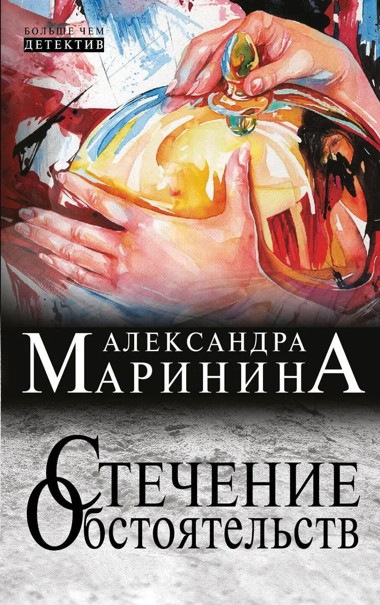Стечение обстоятельств: роман