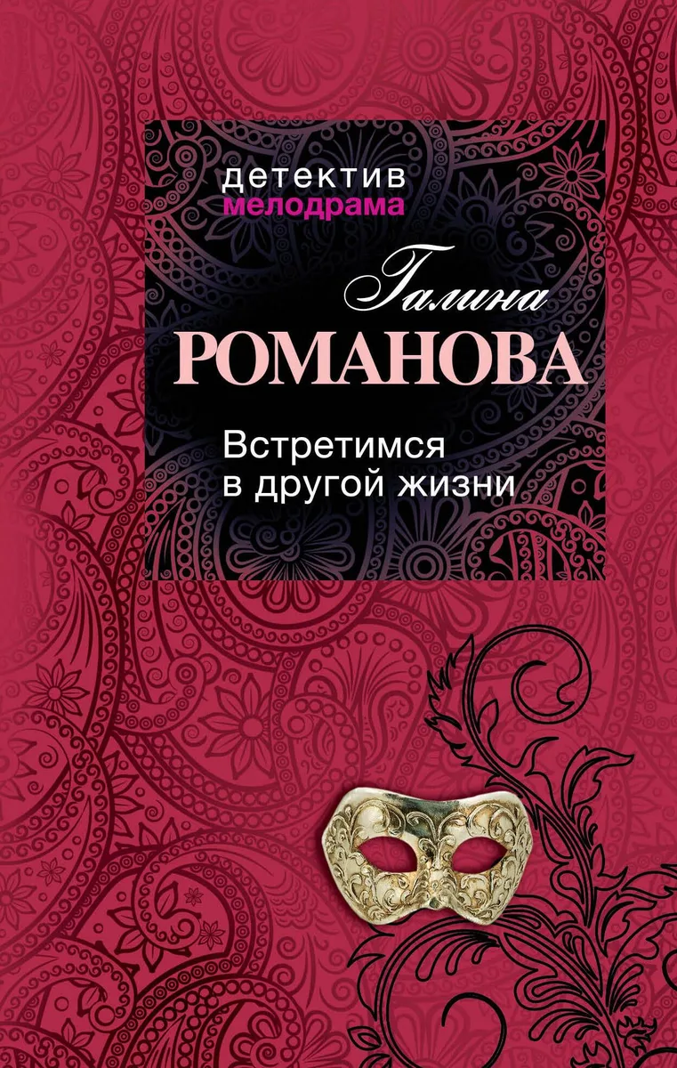 Встретимся в другой жизни: роман