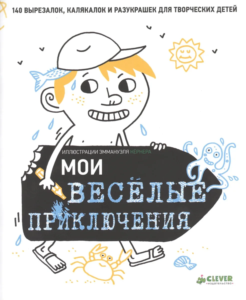 Мои весёлые приключения