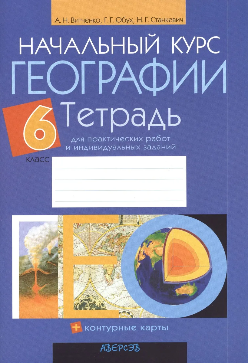 Начальный курс географии. 6 класс. Тетрадь для практических работ и индивидуальных заданий. Приложение к учебному пособию "Начальный курс географи" для 7 класса (авторы И.П. Галай, Б.Н. Крайко, Е.И. Галай ). 12-е издание
