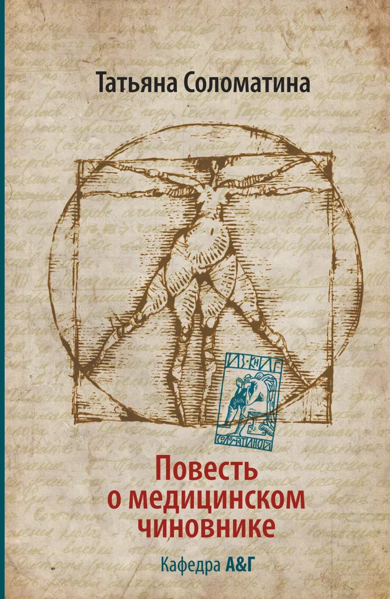 Соломатина.Повесть о мед.чиновнике.Кафедра А&Г
