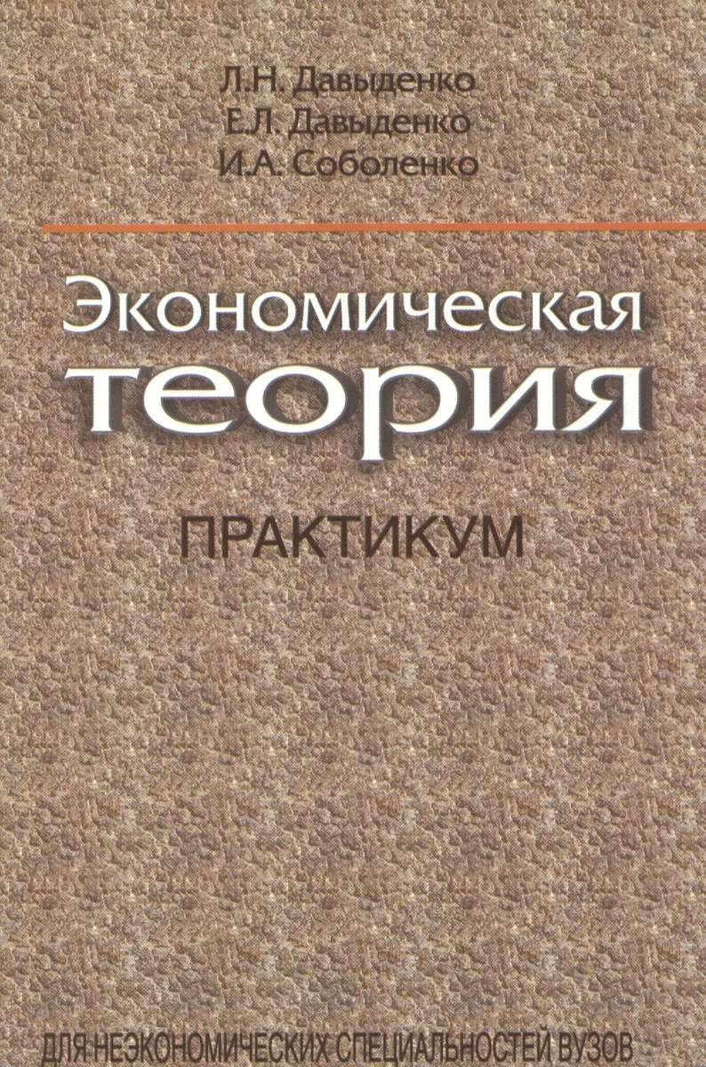 Экономическая теория. Практикум: учеб. пособие