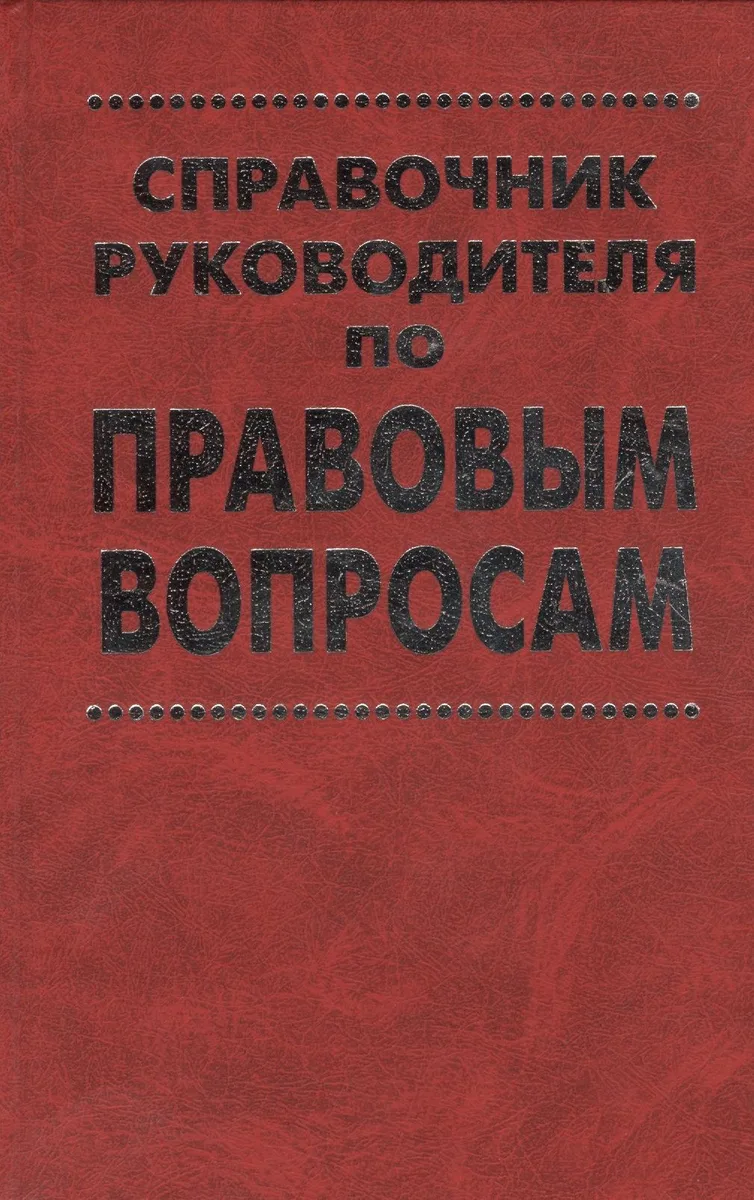 Справочник руководителя по правовым вопросам