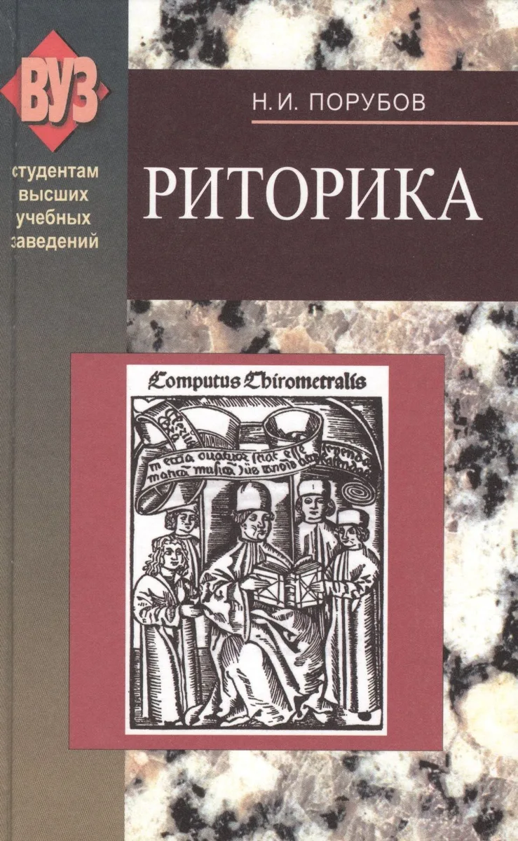 Риторика. 2-е изд.