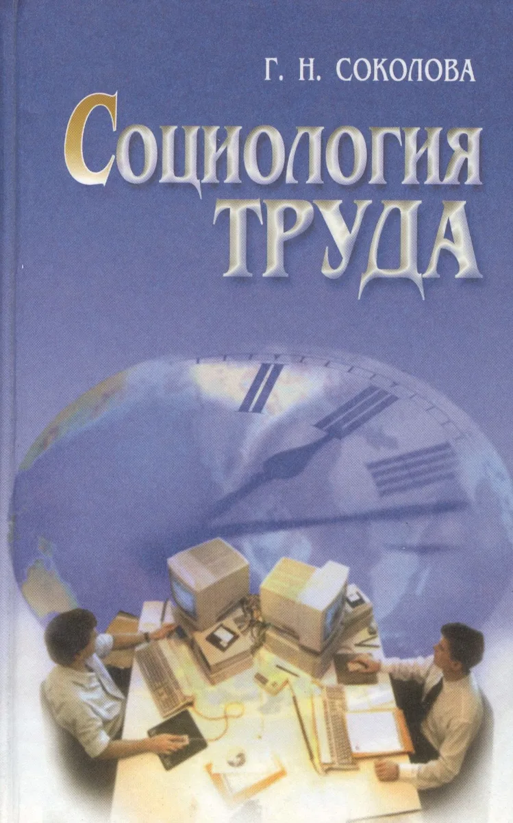 Социология труда. Учебник