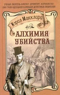 Алхимия убийства