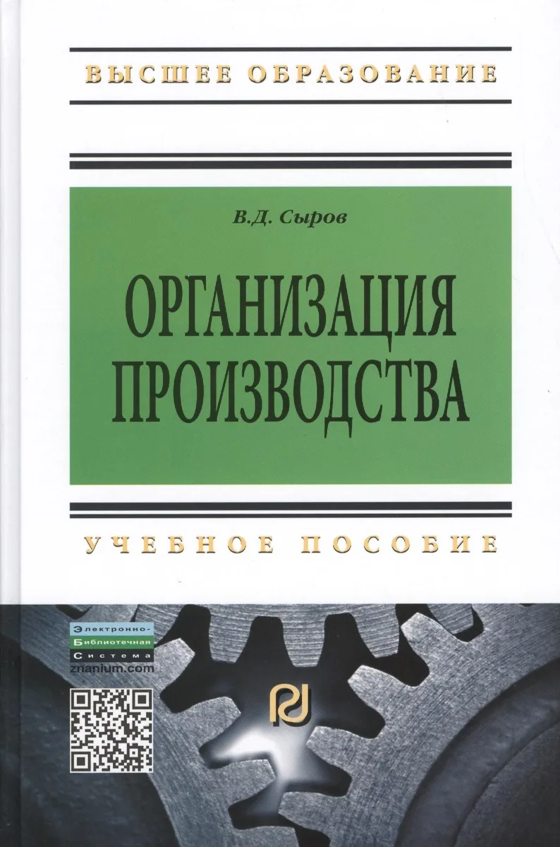 Организация производства: Учеб. пособие.