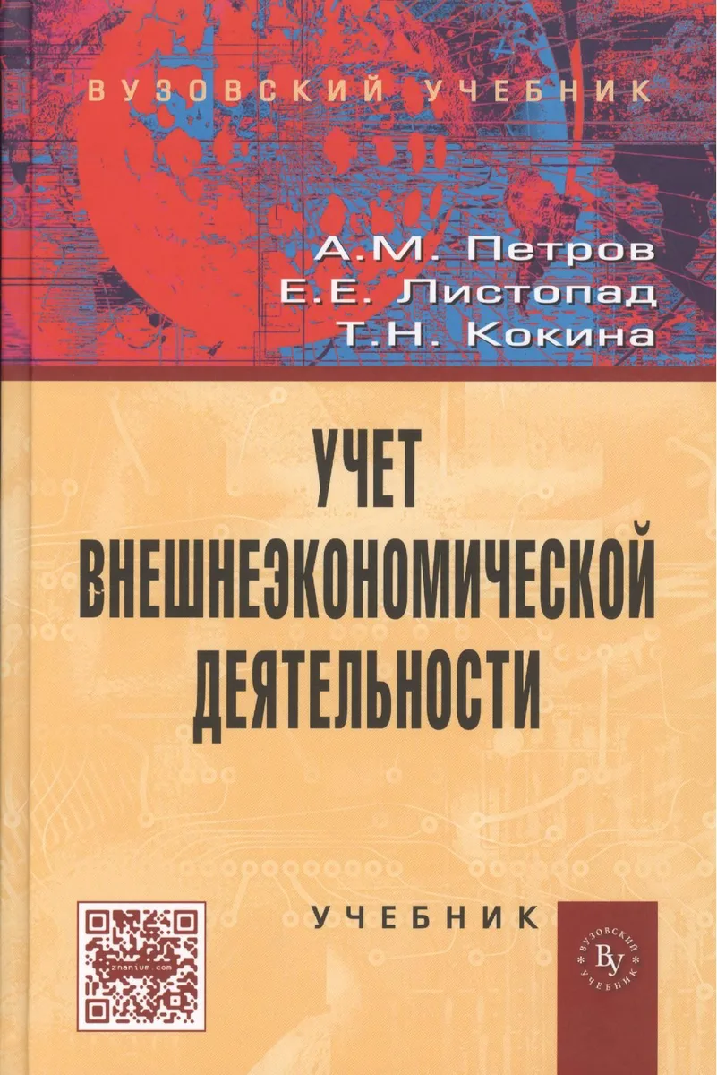 Учет внешнеэкономической деятельности: Учебник
