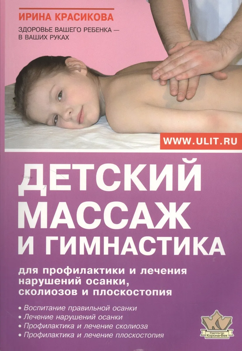 Детский массаж и гимнастика для профилактики и лечения…