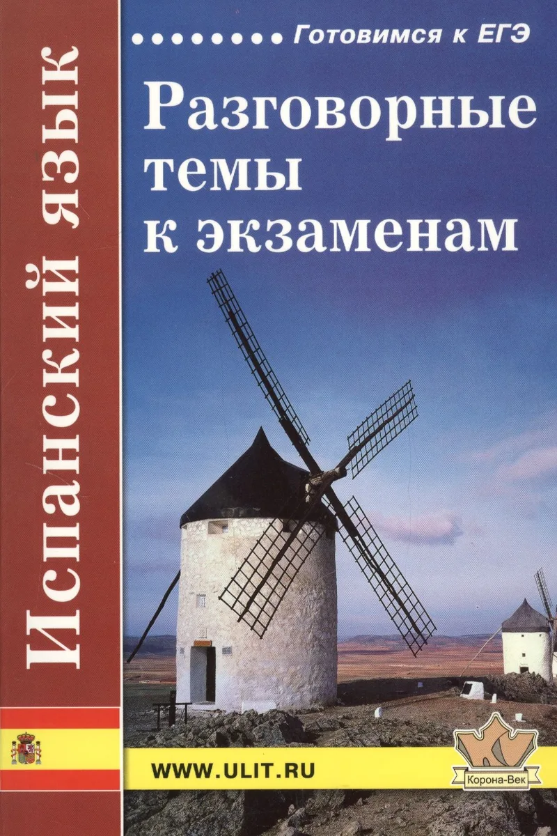 Испанский язык. Разговорные темы к экзаменам. 5-е издание