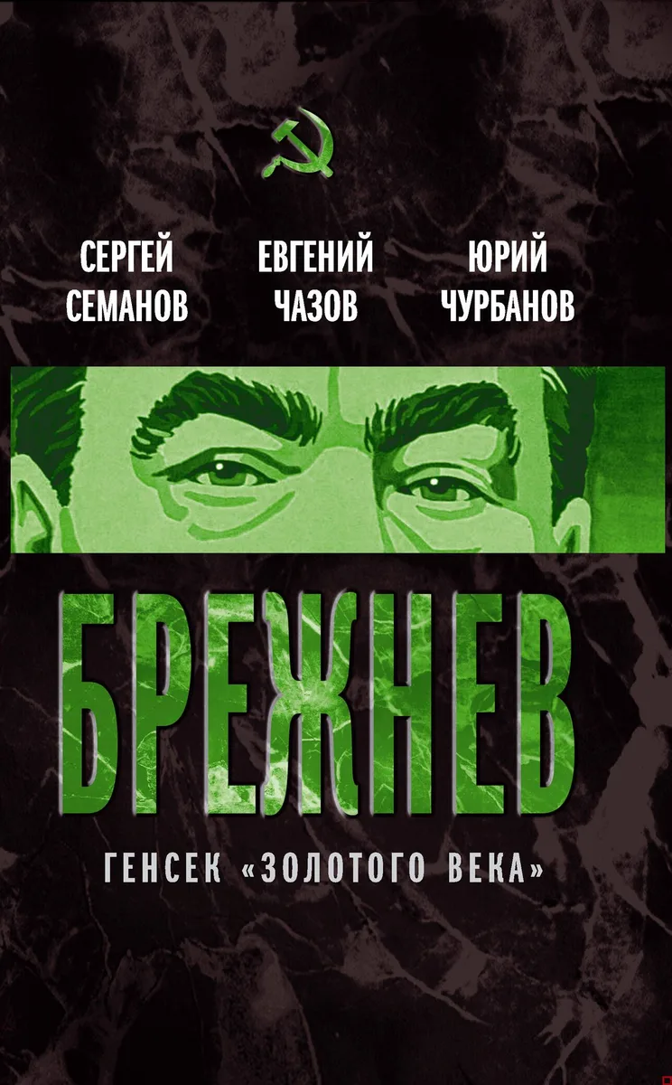 Брежнев. Генсек "золотого века"