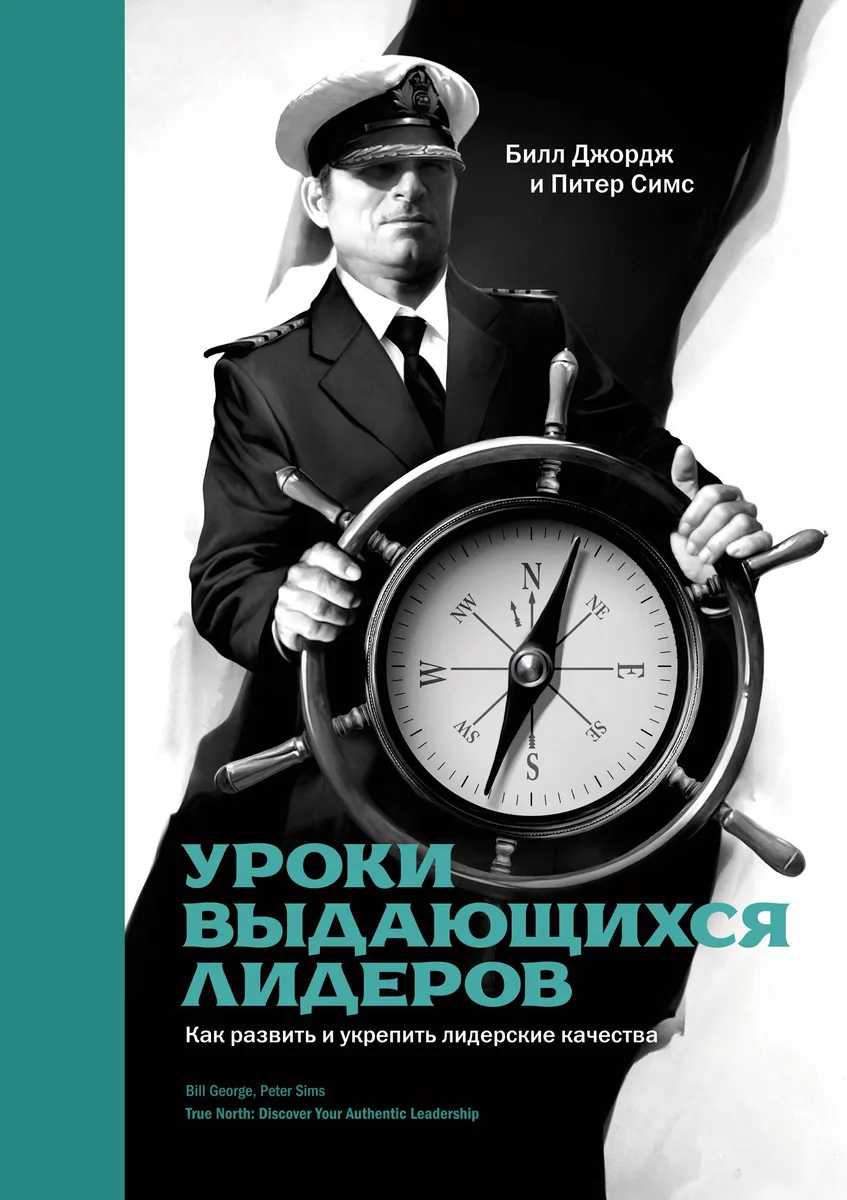Уроки выдающихся лидеров. Как развить и укрепить лидерские качества