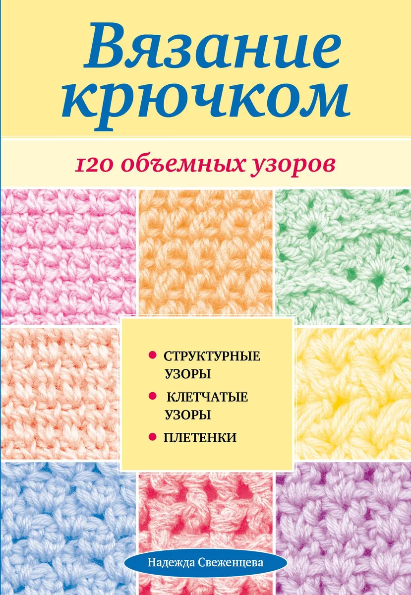 Вязание крючком. 120 объемных узоров