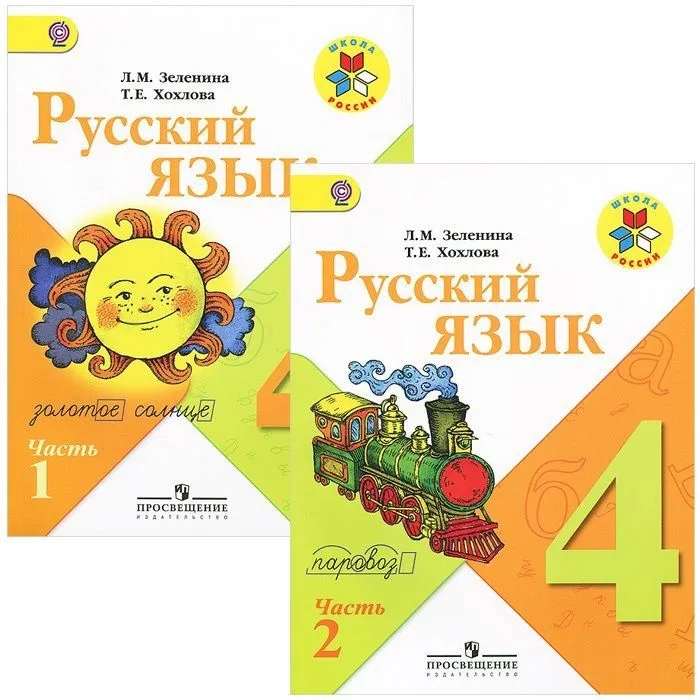 Русский язык. 4 класс. Учебник. В 2-х частях (Комплект)