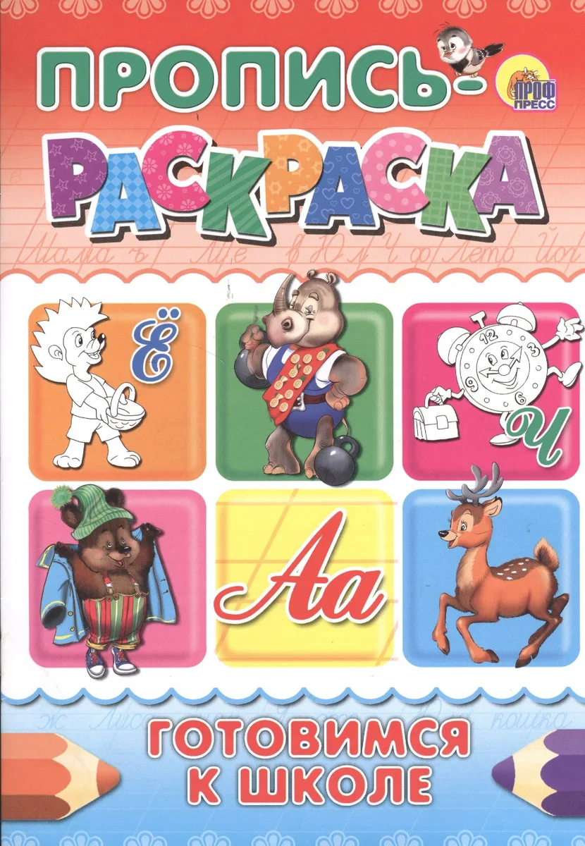 Пропись-раскраска А4. Готовимся к школе