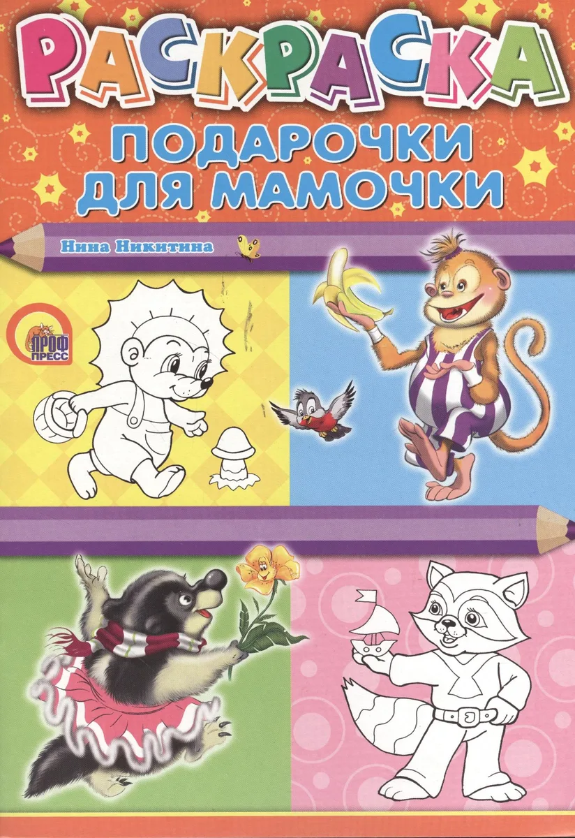 Подарочки для мамочки