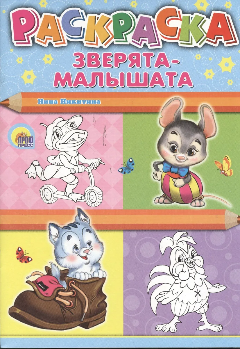 Зверята-малышата