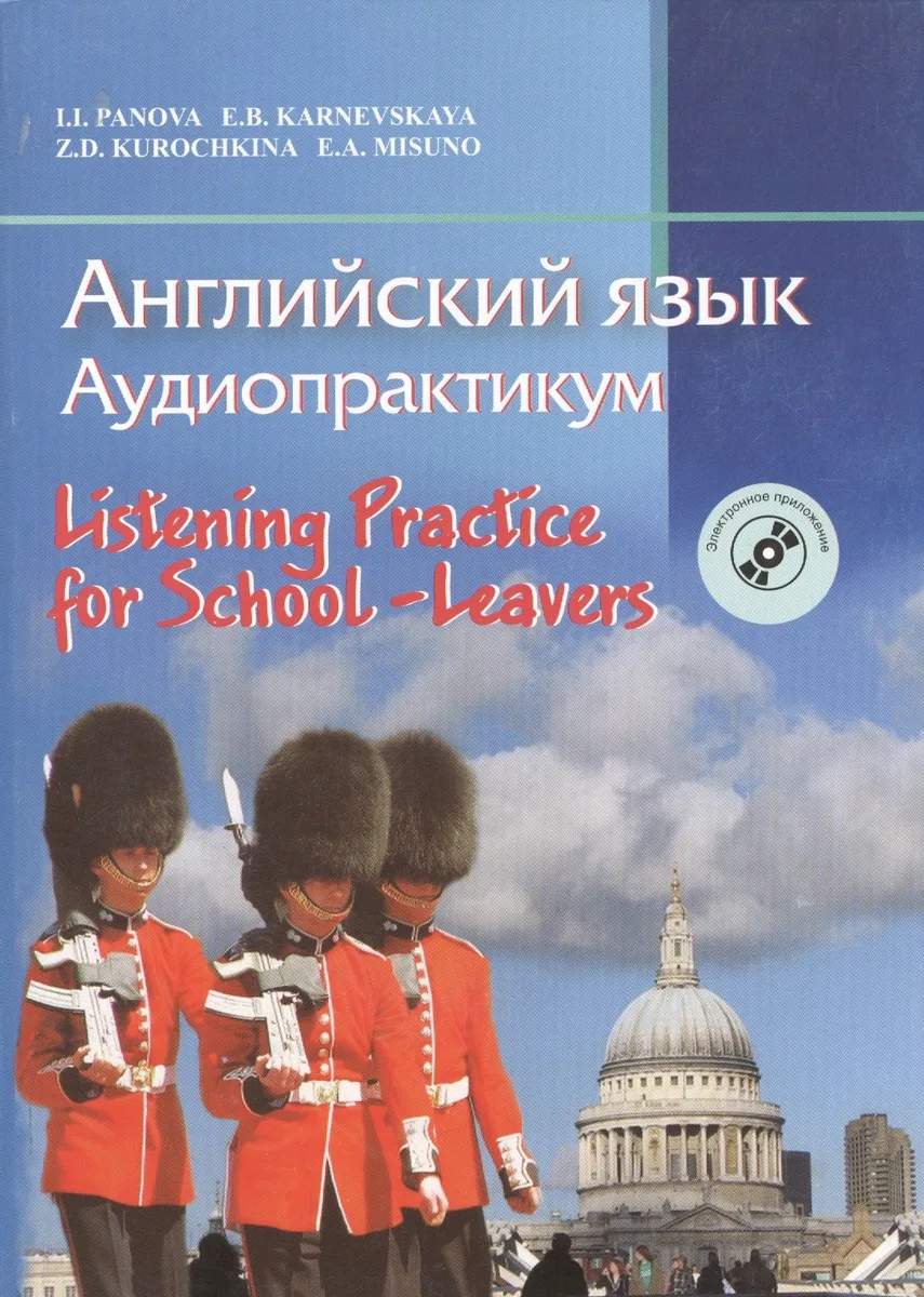 Английский язык. Аудиопрактикум. Для школьников и абитуриентов (с электронным приложением)