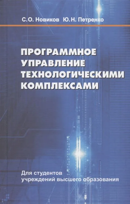 Программное управление  технологическими комплексами  в энергетике
