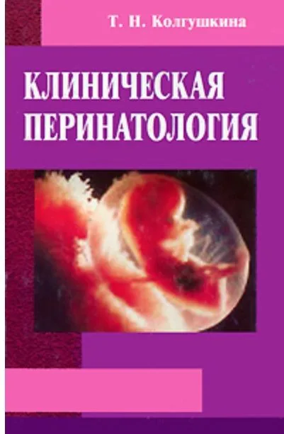 Клиническая перинатология