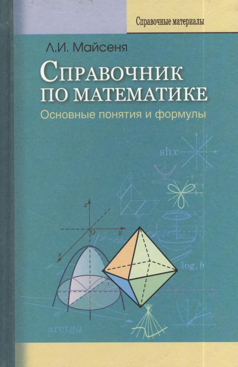 Справочник по математике. Основные понятия и формулы /2-е изд., перераб. и доп.
