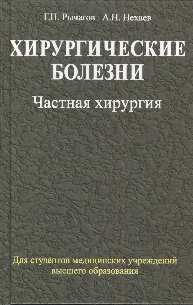Хирургические болезни: учебник. В 2 ч. Ч. 2. Частная хирургия