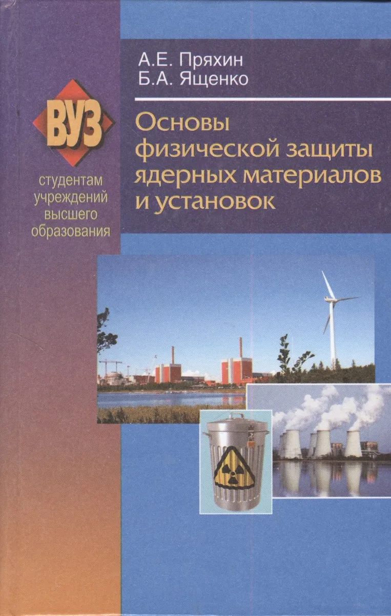 Основы физической защиты ядерных материалов и установок. Учебное пособие