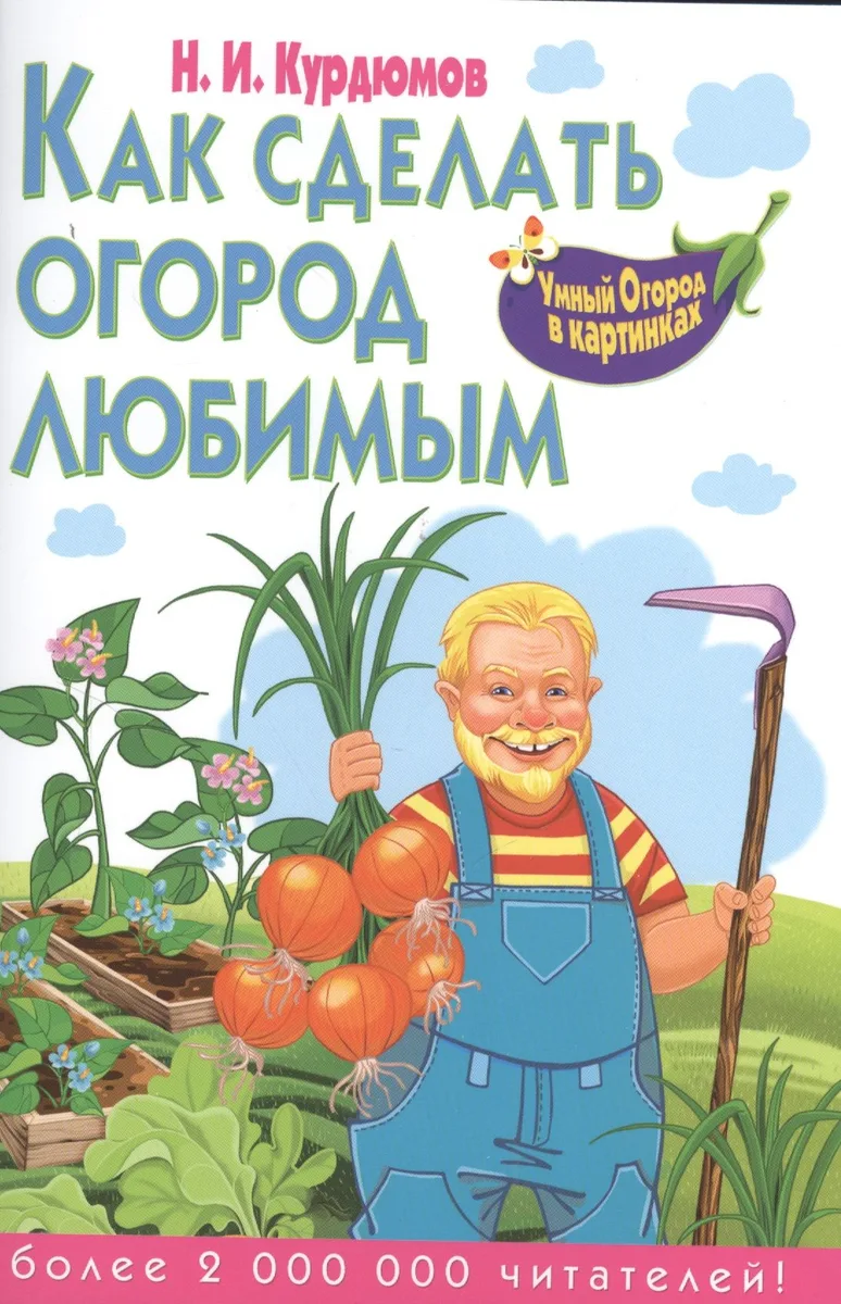 Как сделать огород любимым