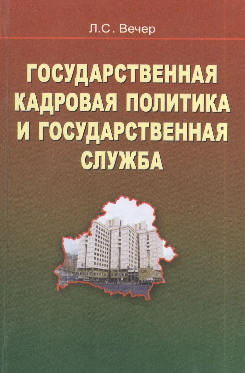 Государственная кадровая политика и государственная служба