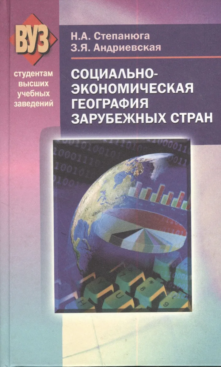 Социально-экономическая география зарубежных стран. Учебное пособие