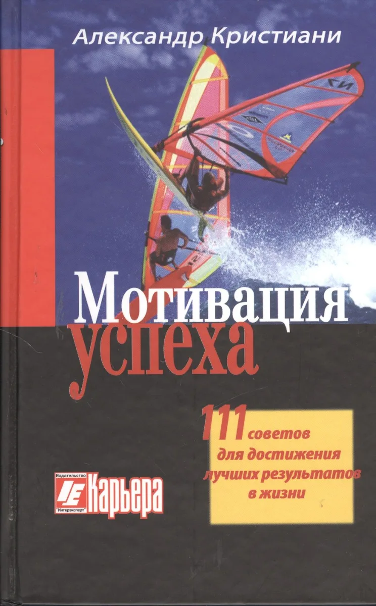 Мотивация успеха. 111 советов для достижения лучших результатов