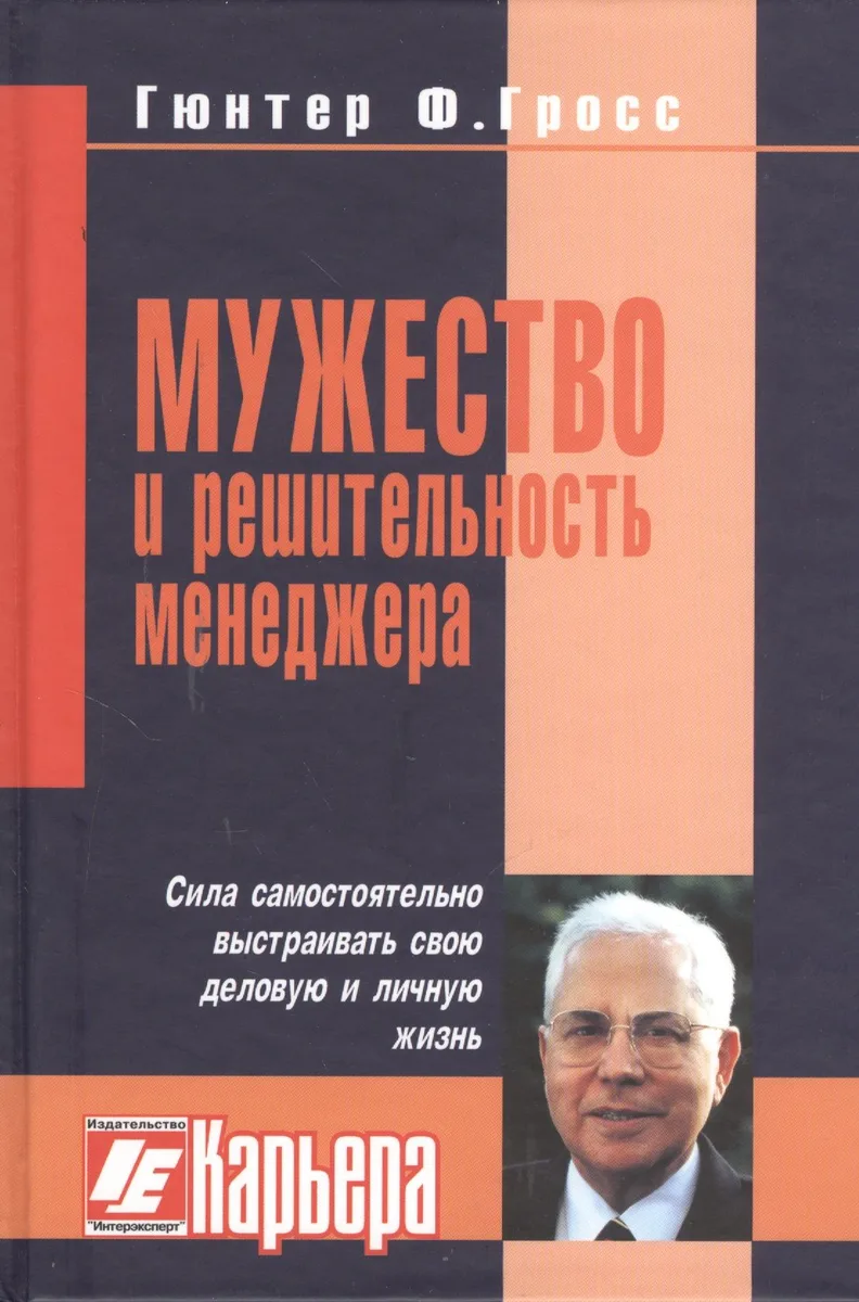 Мужество и решительность менеджера.