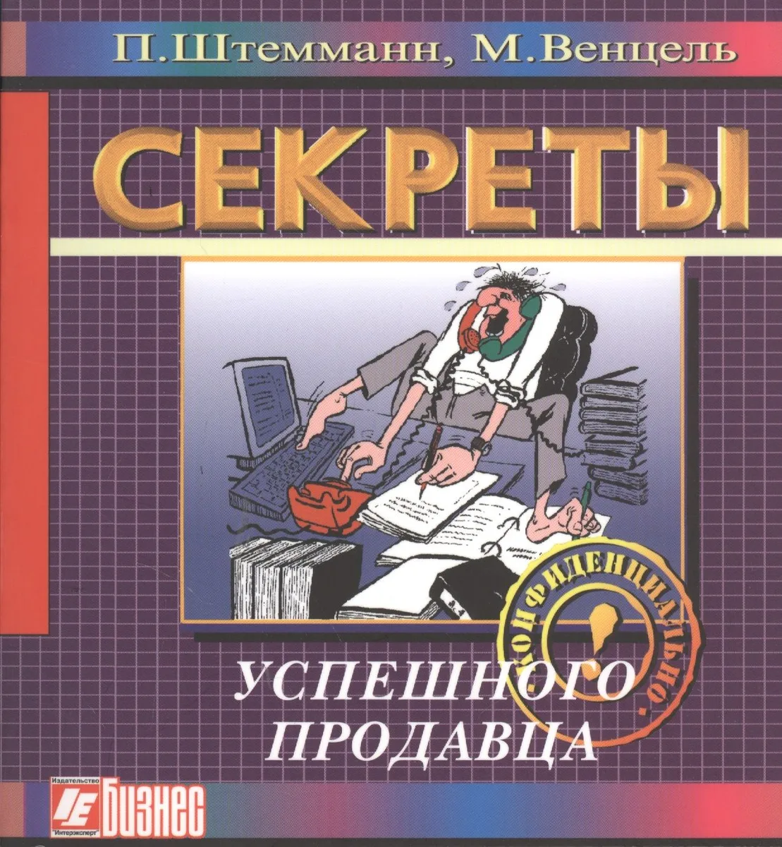 Секреты успешного продавца