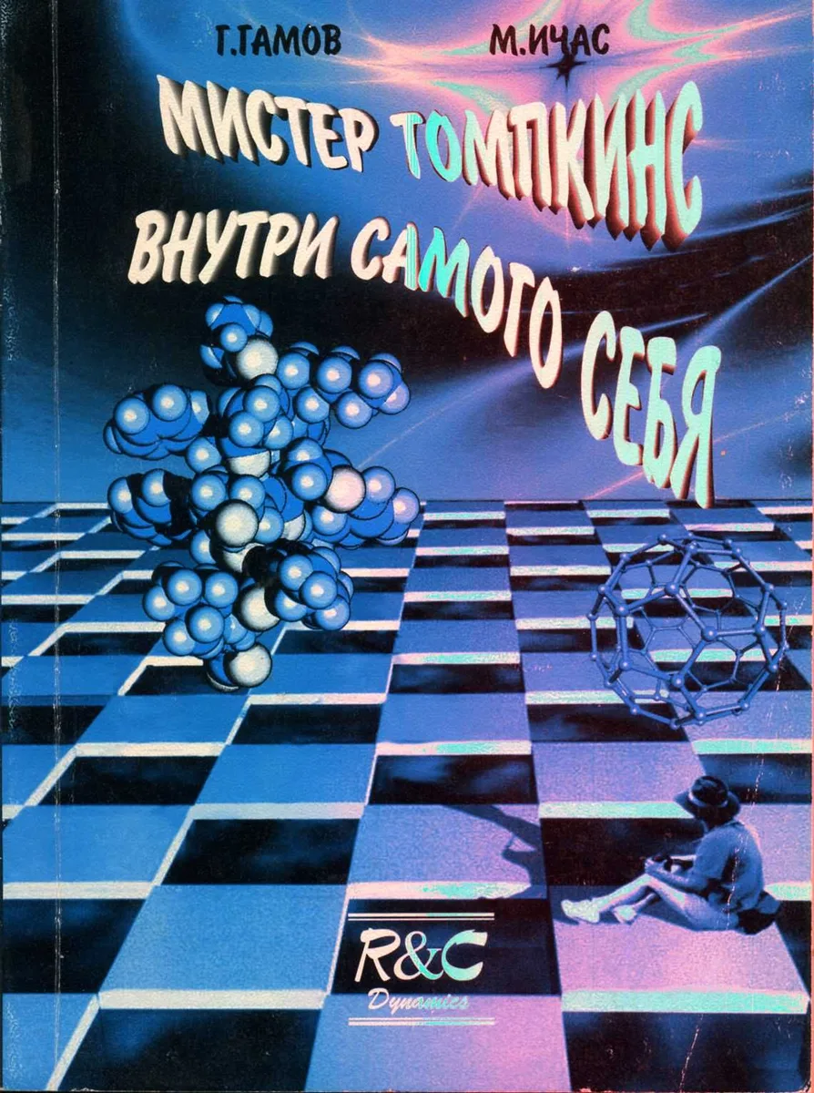 Приключения мистера Томпкинса