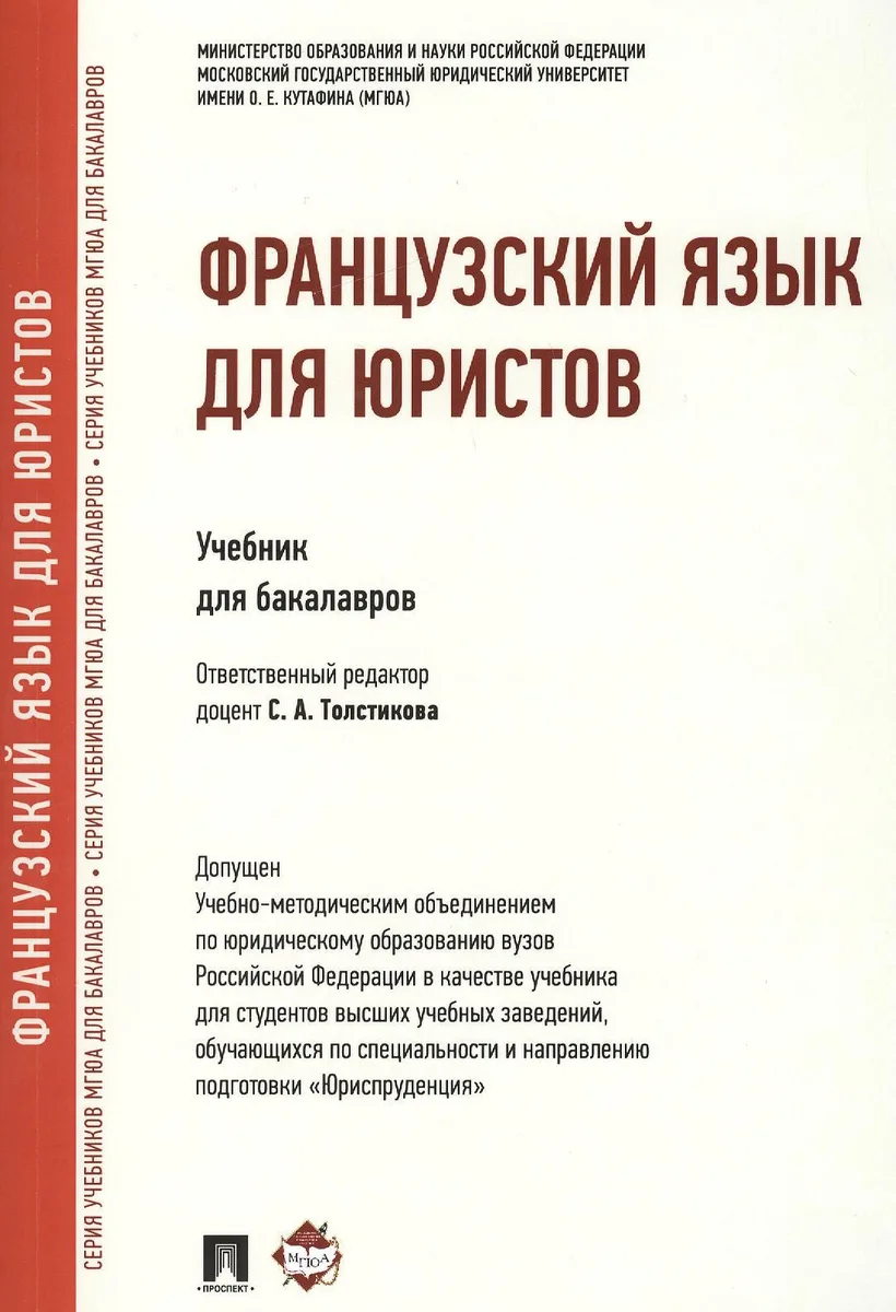 Французский язык для юристов.Уч.
