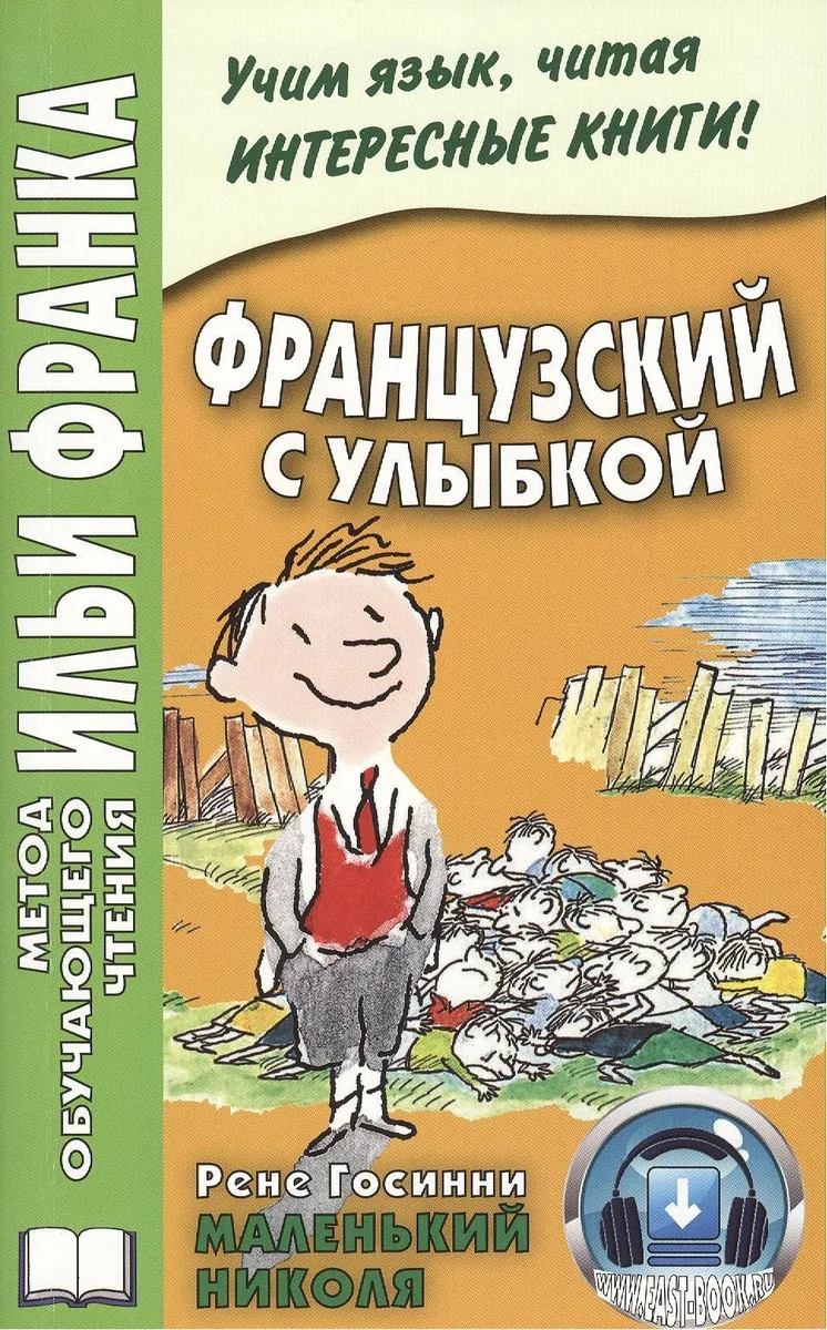Французский с улыбкой. Рене Госинни. Маленький Николя = Rene Goscinny: Le Petit Nicolas