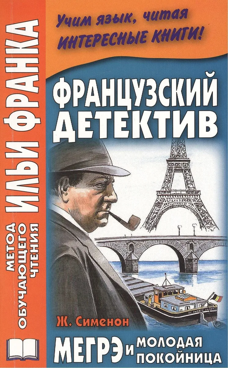 Французский детектив с Ж. Сименоном Мегрэ и молодая покойница = Georges Simenon: Maigret et la jeune morte