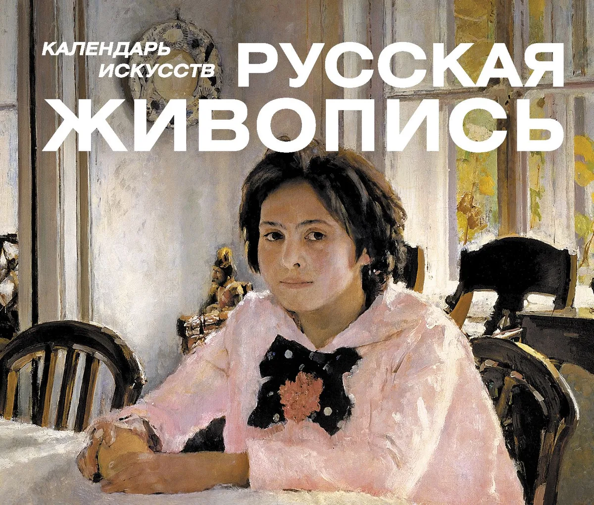 Шедевры русской живописи