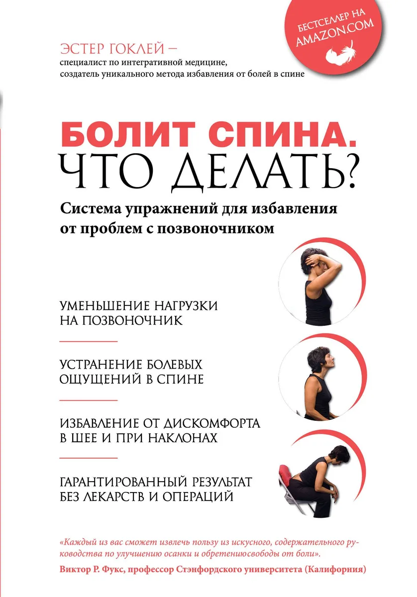 Болит спина. Что делать? Система упражнений для избавления от проблем с позвоночником