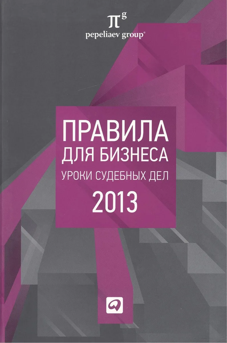 Правила для бизнеса 2013: Уроки судебных дел: Сборник