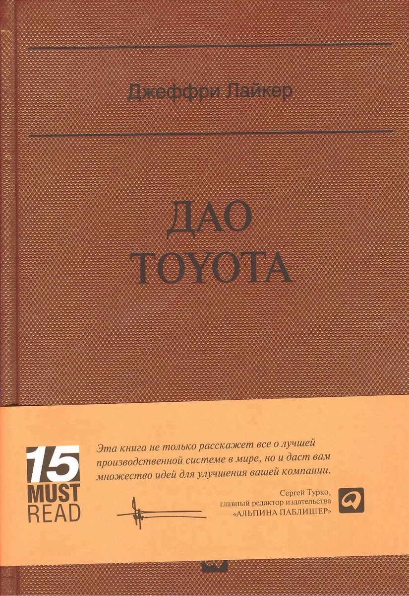 Дао Toyota: 14 принципов менеджмента ведущей компании мира