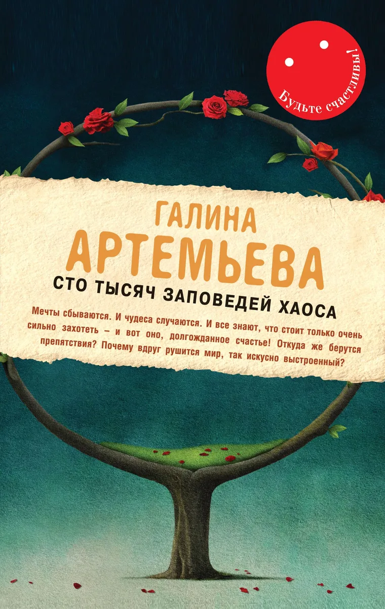 Сто тысяч заповедей хаоса : роман