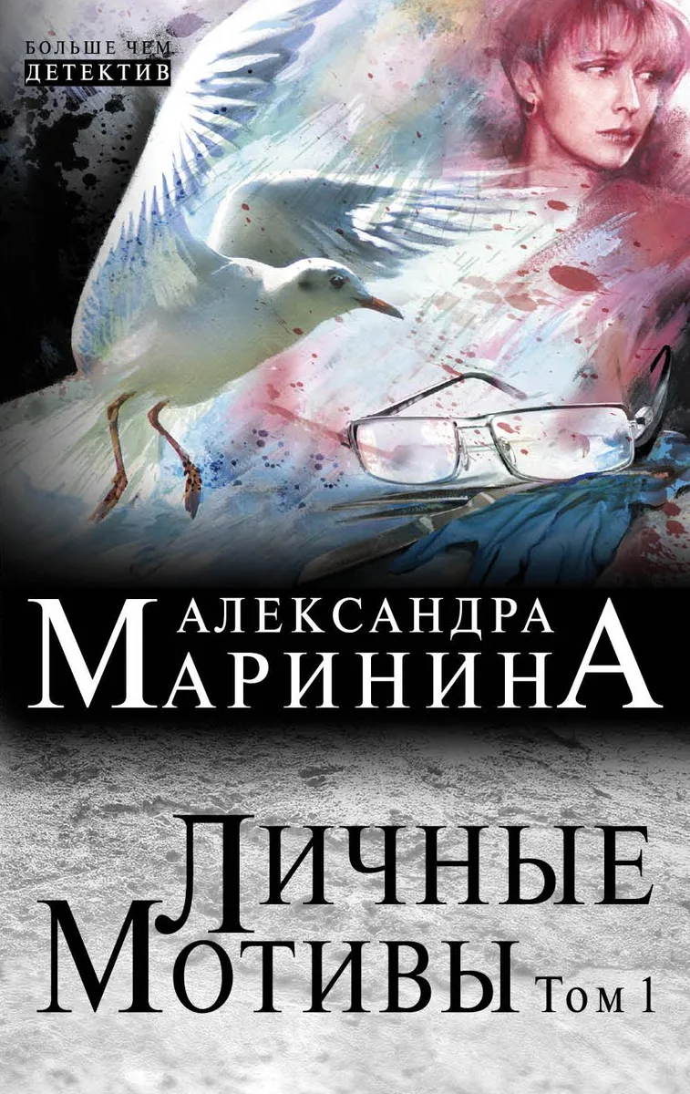 Личные мотивы: роман в 2 т. Т. 1