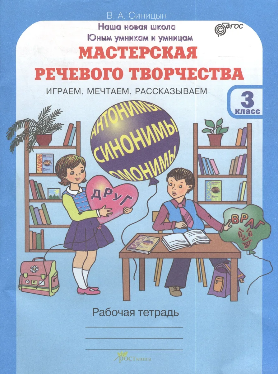 Мастерская речевого творчества. Играем, мечтаем, рассказываем. 3 класс. Рабочая тетрадь. ФГОС