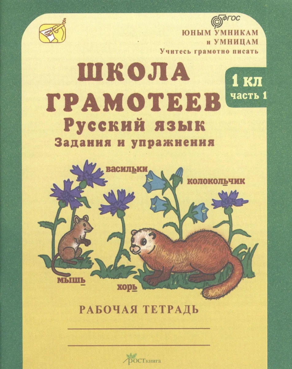 Школа грамотеев. Русский язык. Задания и упражнения. 1 класс. Рабочая тетрадь. В 2-х частях. Часть 1