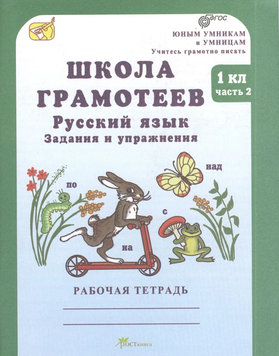 Школа грамотеев. Русский язык. Задания и упражнения. 1 класс. Рабочая тетрадь. В 2-х частях. Часть 2