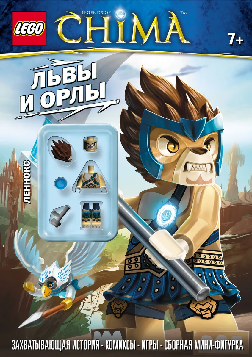 Львы и орлы + сборная мини-фигурка
